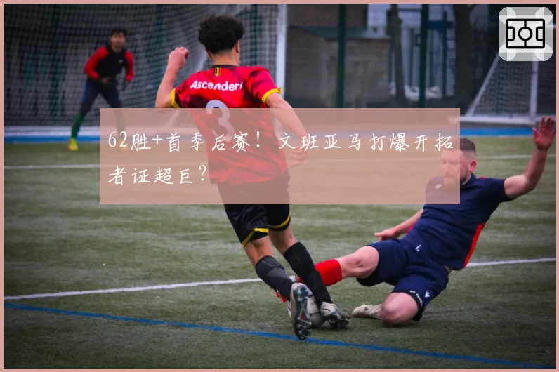 62胜+首季后赛！文班亚马打爆开拓者证超巨？