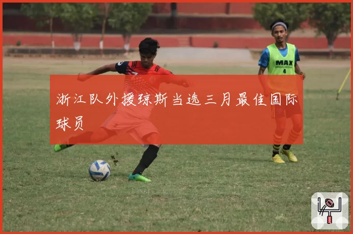 浙江队外援琼斯当选三月最佳国际球员
