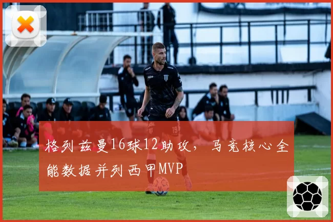 格列兹曼16球12助攻,马竞核心全能数据并列西甲MVP