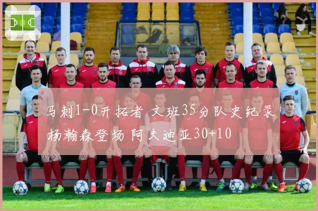 马刺1-0开拓者 文班35分队史纪录 杨瀚森登场 阿夫迪亚30+10