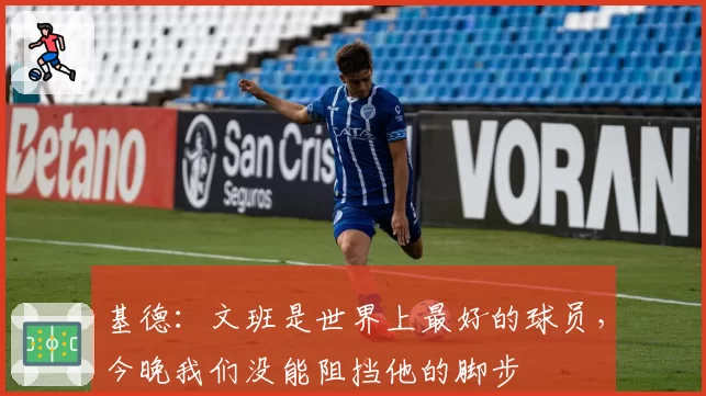 基德：文班是世界上最好的球员，今晚我们没能阻挡他的脚步