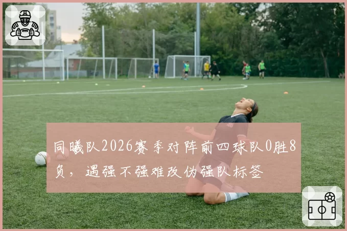 同曦队2026赛季对阵前四球队0胜8负，遇强不强难改伪强队标签