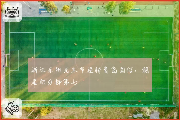 浙江东阳光末节逆转青岛国信,稳居积分榜第七