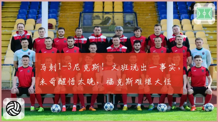 马刺1-3尼克斯！文班说出一事实，米奇醒悟太晚，福克斯难堪大任