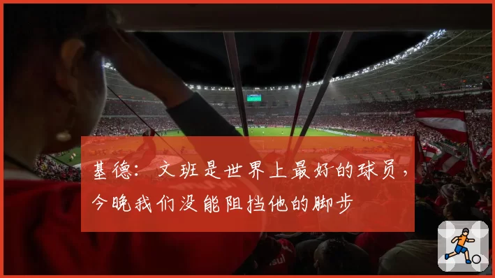 基德：文班是世界上最好的球员，今晚我们没能阻挡他的脚步