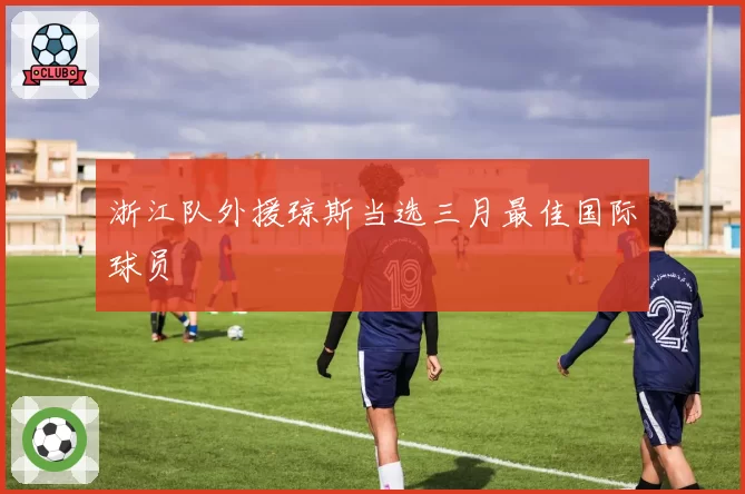 浙江队外援琼斯当选三月最佳国际球员